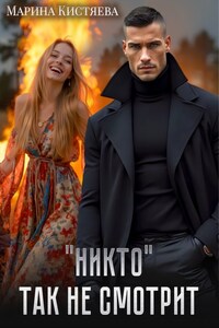 "Никто" так не смотрит