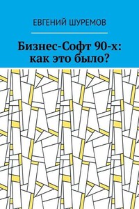 Бизнес-Софт 90-х: как это было?