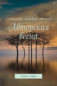 Авторская весна. Стихи и проза