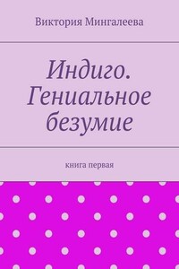 Индиго. Гениальное безумие. Книга первая