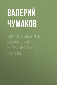 Демидовы. Пять поколений металлургов в России