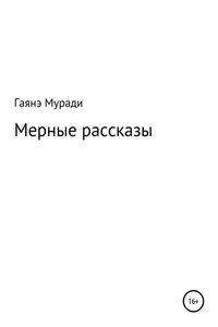 Мерные рассказы