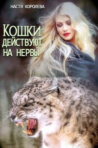 Кошки действуют на нервы