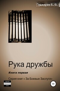 Рука дружбы. Книга первая