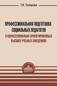 Профессиональная подготовка социальных педагогов в конфессионально-ориентированных высших учебных заведениях