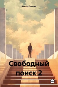 Свободный поиск 2