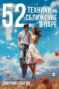 52 техники на сближение в паре