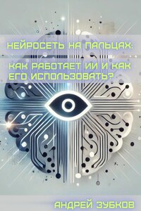 Нейросеть на пальцах: как работает ИИ и как его использовать?