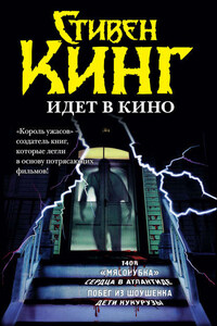 Стивен Кинг идёт в кино (сборник)