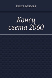 Конец света 2060