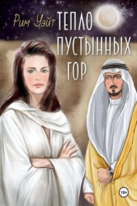 Тепло пустынных гор