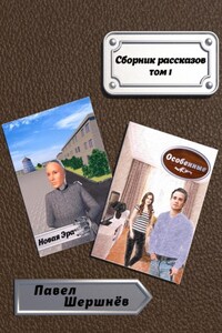 Сборник рассказов. Том 1