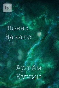 Нова: Начало