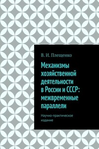 Механизмы хозяйственной деятельности в России и СССР: межвременные параллели. Научно-практическое издание