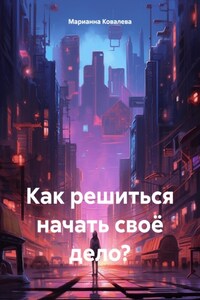 Как решиться начать бизнес?