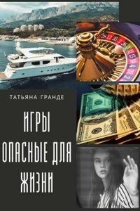 Игры опасные для жизни