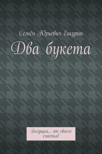 Два букета. Бегущая… от своего счастья!