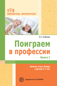 Поиграем в профессии. Книга 1. Занятия, игры, беседы с детьми 5-7 лет