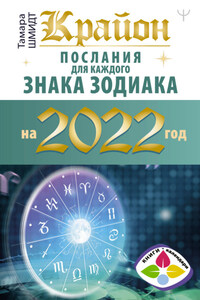 Крайон. Послания для каждого знака зодиака на 2022 год