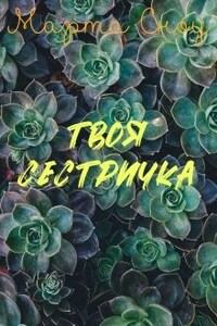 Твоя сестричка