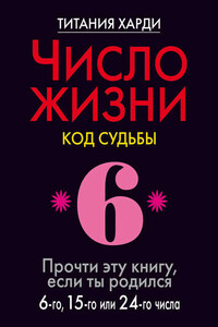 Число жизни. Код судьбы. Прочти эту книгу, если ты родился 6-го, 15-го или 24-го числа