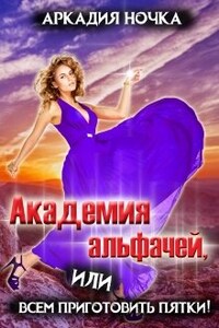 Академия альфачей 3, или всем приготовить пятки!