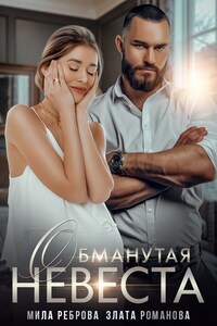 Обманутая невеста