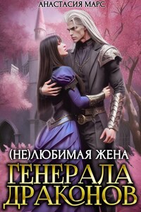 (не)любимая жена генерала драконов