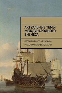 Актуальные темы международного бизнеса. Вести бизнес за рубежом максимально безопасно