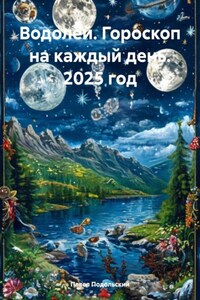 Водолей. Гороскоп на каждый день. 2025 год