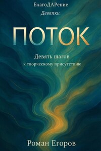 «Поток»