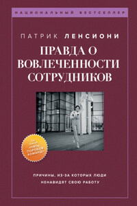 Правда о вовлеченности сотрудников