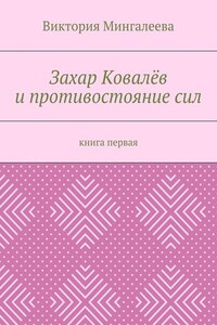 Захар Ковалёв и противостояние сил. Книга первая