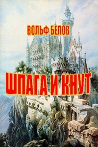 Шпага и кнут