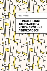 Приключения Африканцева и злоключения Ледоколовой