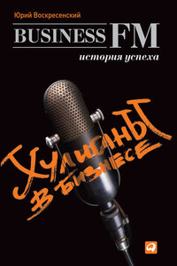 Хулиганы в бизнесе: История успеха Business FM