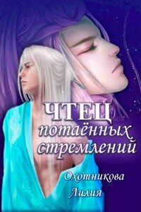 Чтец потаённых стремлений