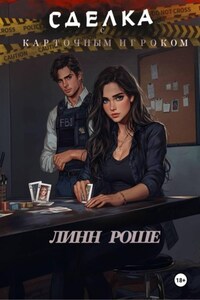 Сделка с карточным игроком