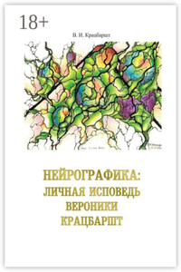 Нейрографика: личная исповедь Вероники Крацбаршт