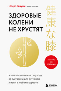 Здоровые колени не хрустят