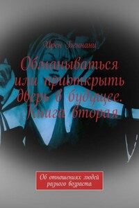 Обманываться или приоткрыть дверь в будущее. Книга вторая. Об отношениях людей разного возраста