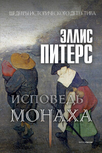 Исповедь монаха