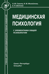 Медицинская психология с элементами общей психологии