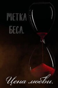 Метка Беса. Цена любви.