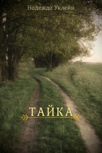 Тайка