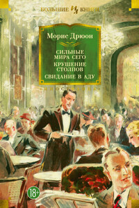 Сильные мира сего. Крушение столпов. Свидание в аду