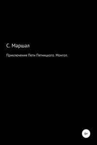 Приключения Пети Пятницкого. Монгол