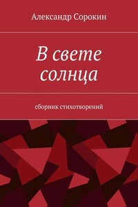 В свете солнца. Сборник стихотворений