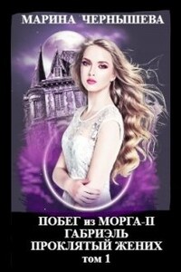 Побег из Морга 2. Габриэль. Проклятый жених том 1