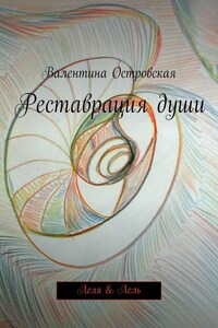 Реставрация души